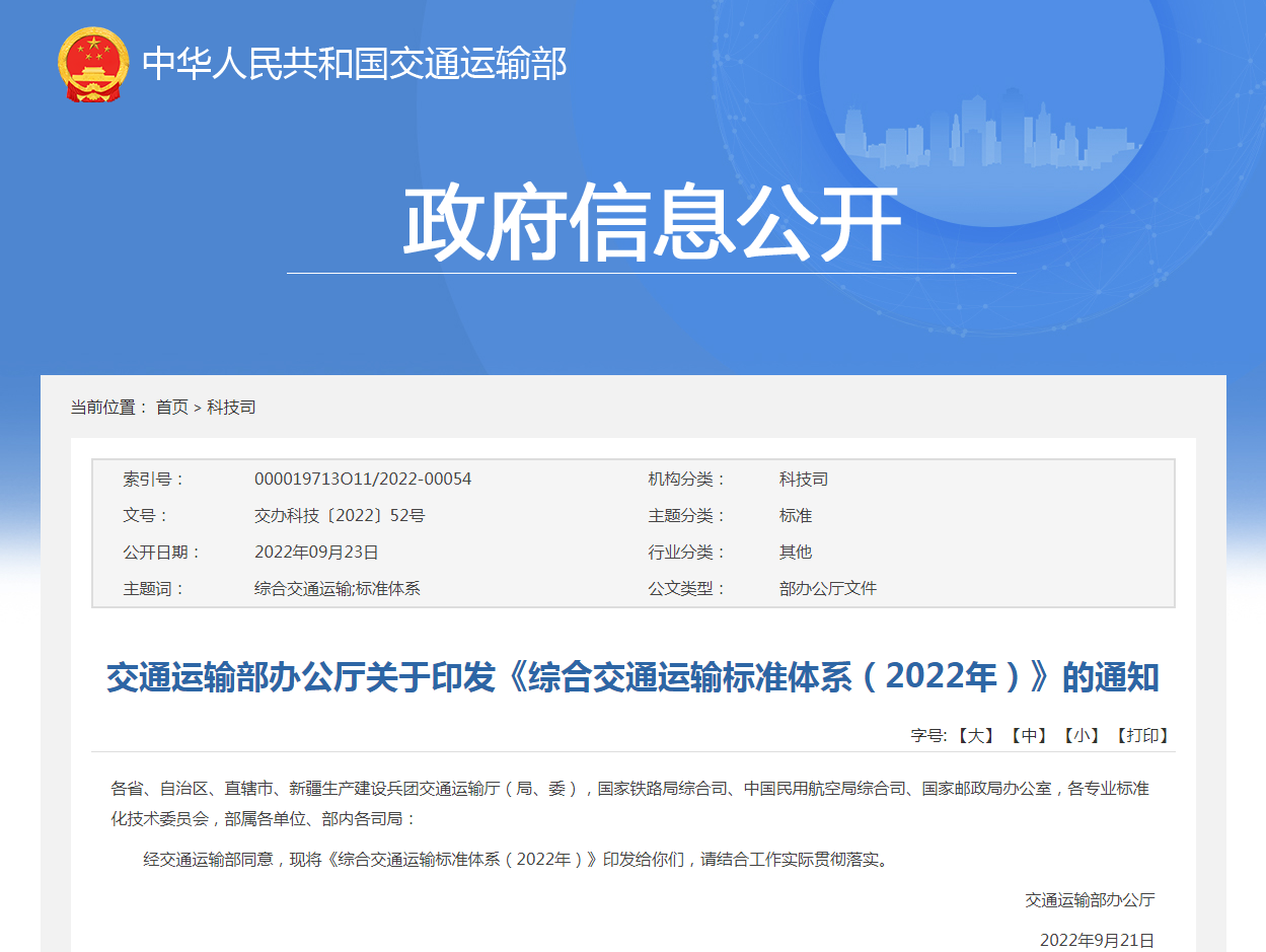 《綜合交通運(yùn)輸標(biāo)準(zhǔn)體系（2022年）》解讀