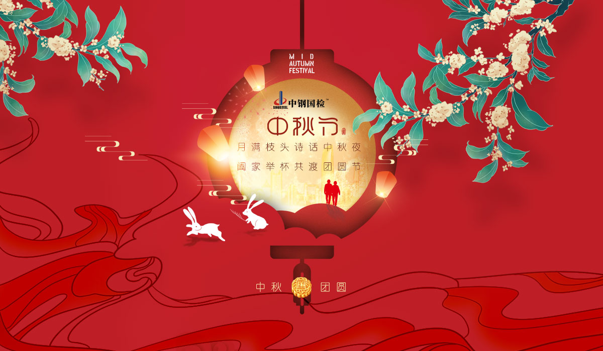 中鋼國檢送祝福 | 中秋共歡樂，闔家享團(tuán)圓