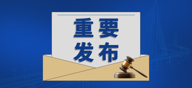 涉及交通、建筑、風(fēng)力發(fā)電等領(lǐng)域的300余項國家標(biāo)準(zhǔn)批準(zhǔn)發(fā)布