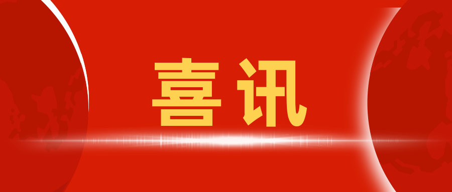 喜訊 | 我中心在湖南、山東、云南人防辦、湖南住建廳備案成功