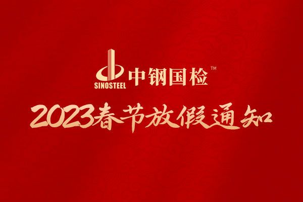 中鋼國檢關(guān)于2023年春節(jié)放假的通知